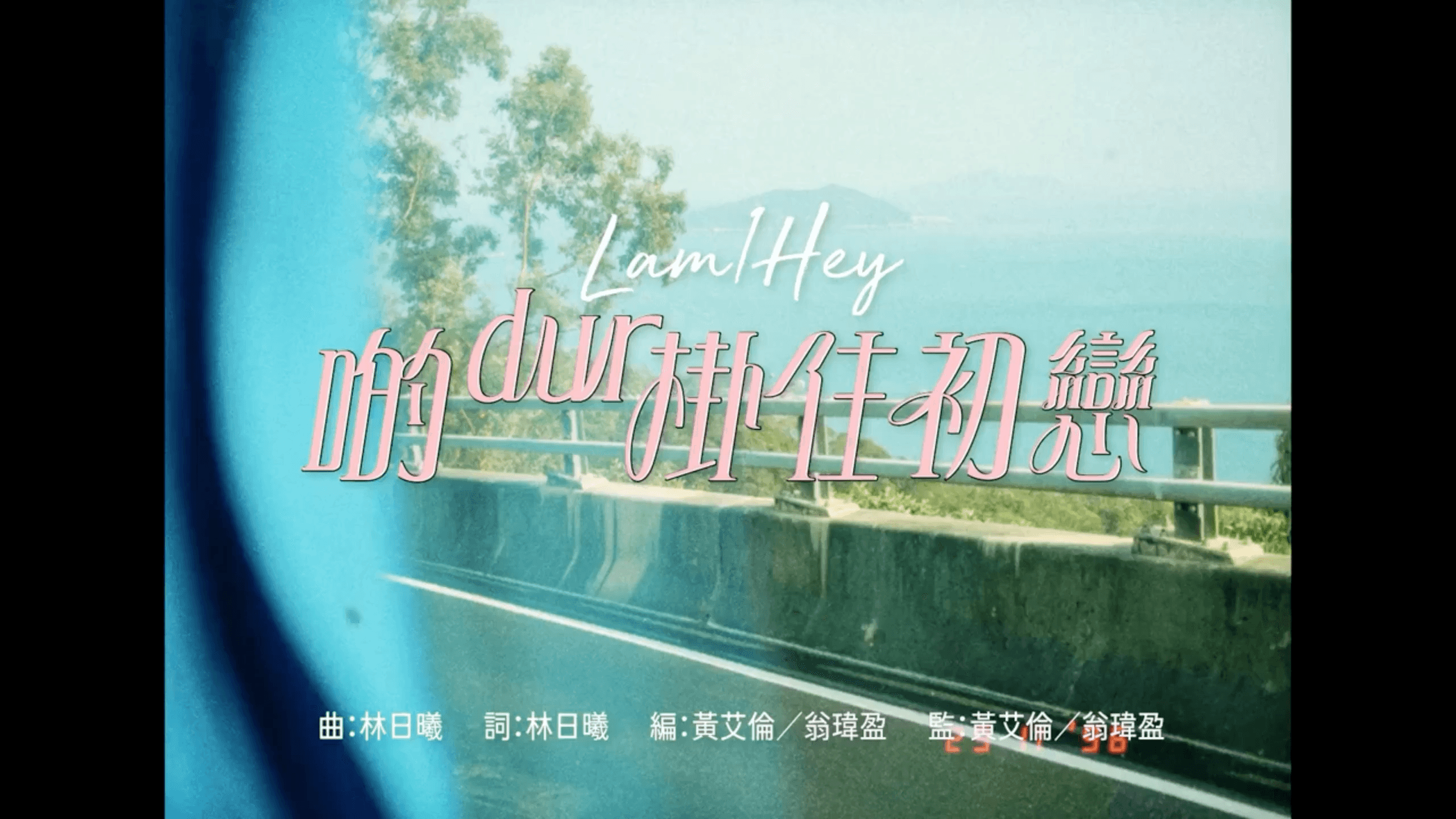 Lam1Hey music video moving image about remembering a first love