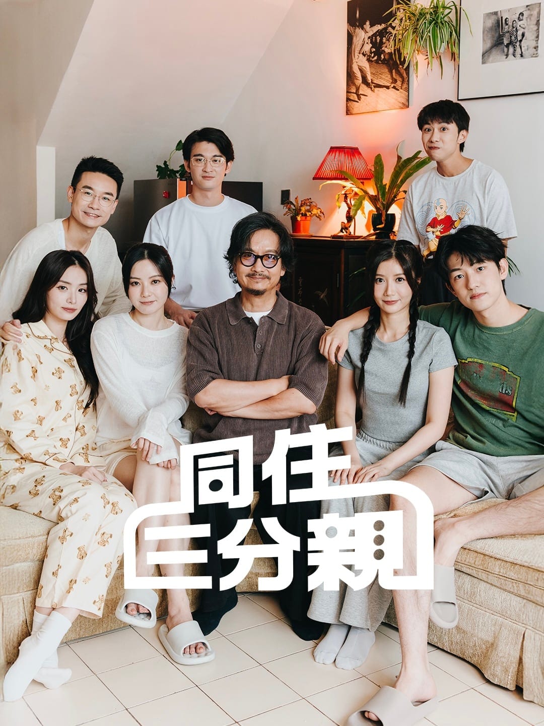 Small Roles - 同住三分親 cast group portrait with Chinese title